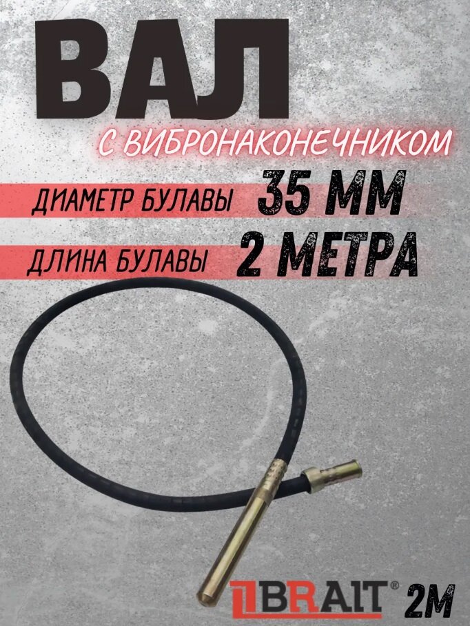 Вал с вибронаконечником 2М (для вибраторов бетона BRAIT)