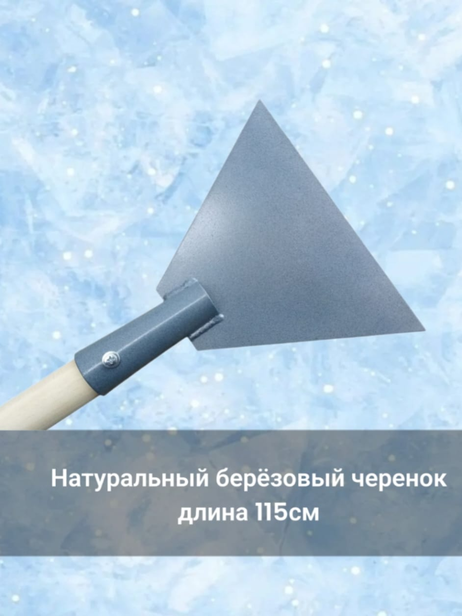 Изображение Ледоруб металлический топор для рыбалки MIR-OPT , с антикоррозийным покрытием, сварной с черенком скребок для льда и снега