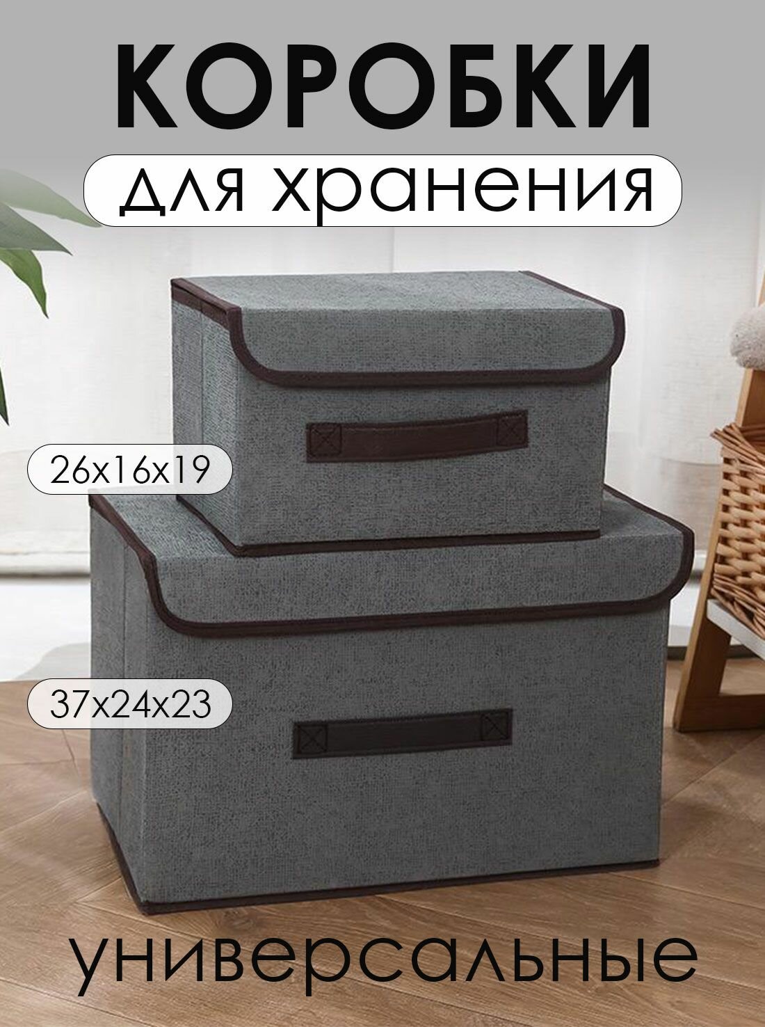 Коробки для хранения с крышкой, органайзер для белья и игрушек