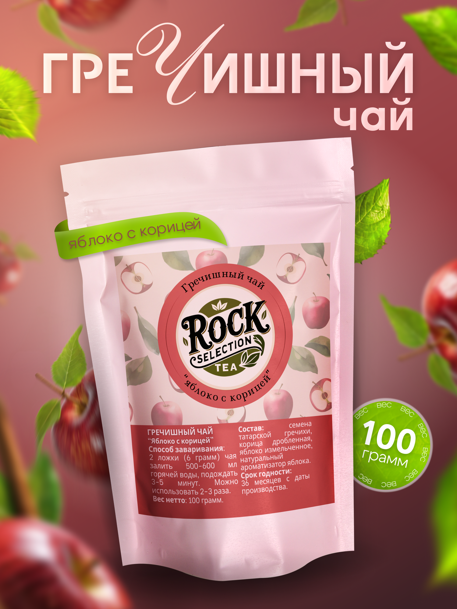 Гречишный чай гранулированный с яблоком и корицей