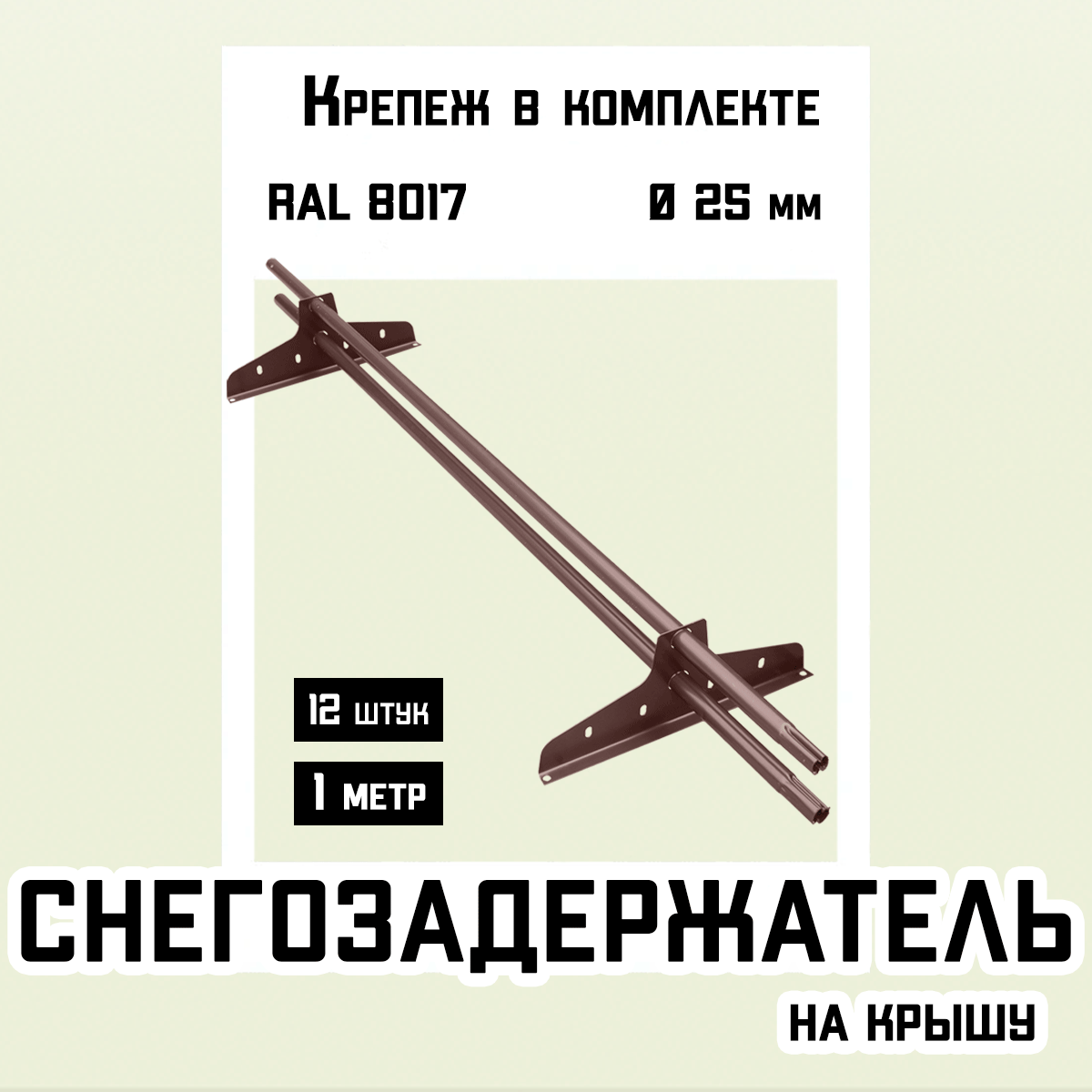 Снегозадержатели 12 штук по 1 метру на крышу трубчатые d25мм 12 метров 24 кронштейна RAL 8017 коричневые для кровли из металлочерепицы профнастила и гибкой черепицы