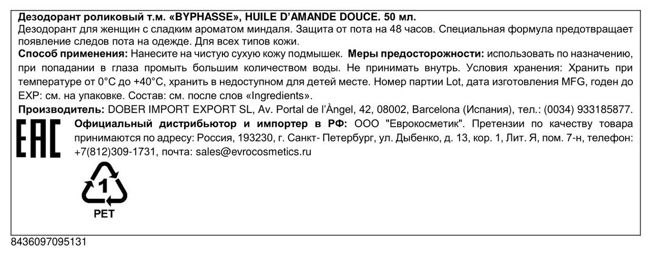 Дезодорант Byphasse Huile S'amande Douce роликовый, 50мл — фото 1