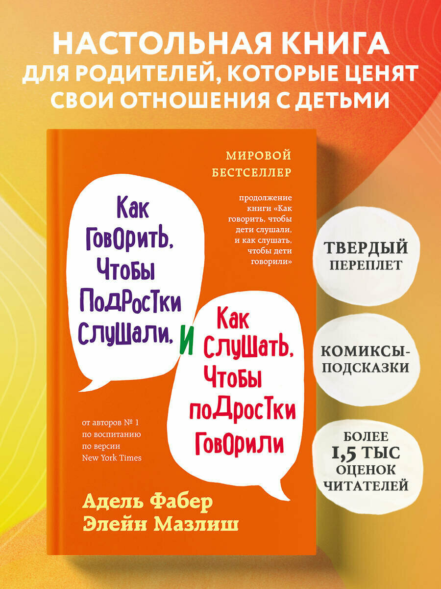 Фабер А, Мазлиш Э. Как говорить, чтобы подростки слушали, и как слушать, чтобы подростки говорили (переплет)