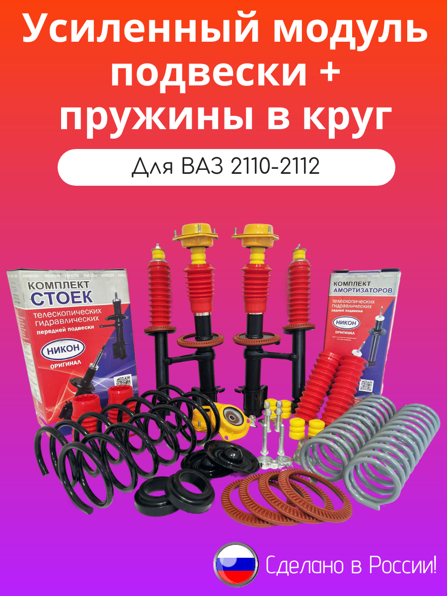 Стойки 4шт в сборе с пружинами ВАЗ 2110-2112 стойки 4шт (с крепежом)