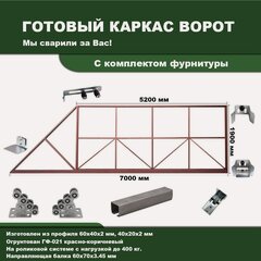 Изображение товара Каркас откатных ворот 5200х1900 под проём 4800-5000х2000, в грунте