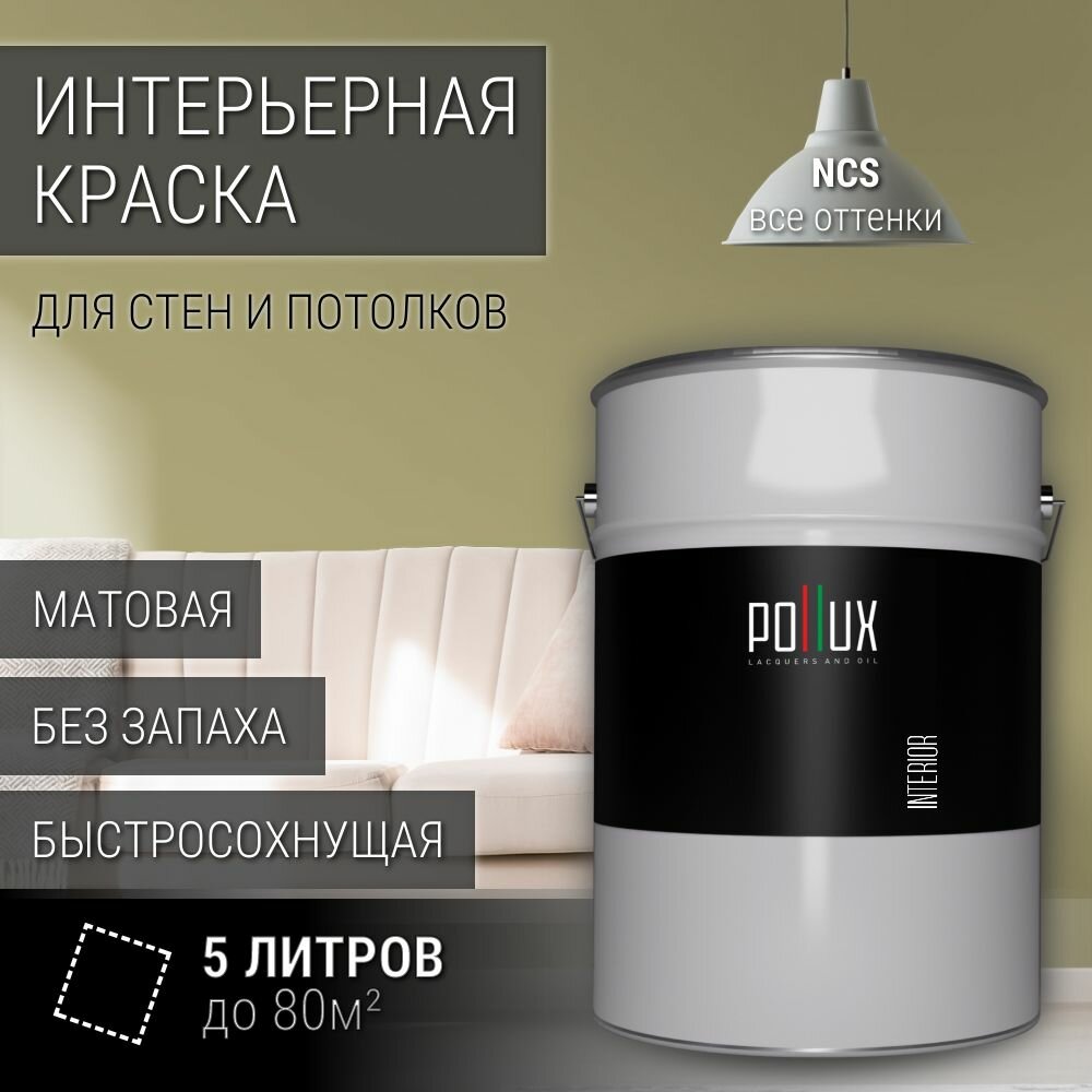Краска моющаяся интерьерная для стен и потолков, Pollux INTERIOR без запаха, быстросохнущая, акриловая, матовое покрытие, цвет NCS S 3020-G80Y, 5л.