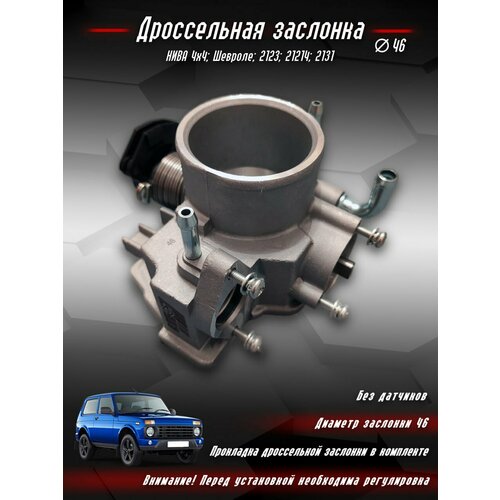 Дроссельная заслонка ВИЭ 46 мм для 4х4 Шевроле Нива, ВАЗ 21214 , 2131, 2123 (без датчиков)