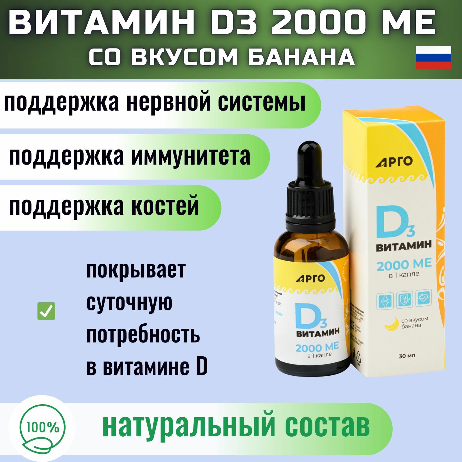 Биолит  арго  Витамин D3 2000 МЕ  Vitamin D3 2000 IU  со вкусом банана  30 мл 