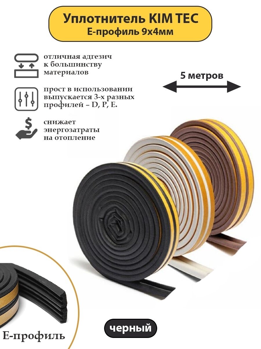 Уплотнитель для окон и дверей KIM TEC Е-профиль 9мм х 4мм 5 метров черный.