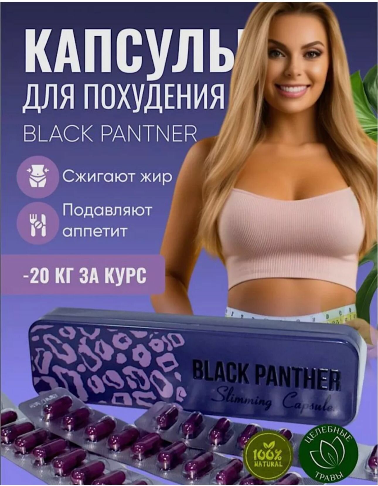 Картинки Капсулы для похудения BLACK PANTHER