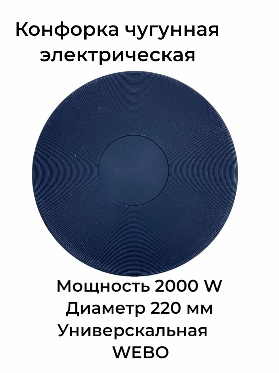 Конфорка чугунная электрическая, диаметр посадочного места 220мм, мощность 2000 Вт