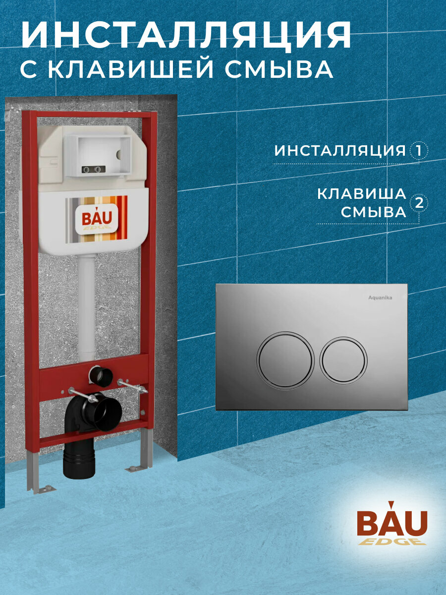 Рамная инсталляция BAU NEO 45 для подвесного унитаза и Круглая хромированная клавиша Aquanika