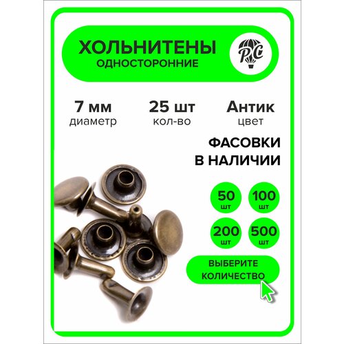 Хольнитены односторонние 7 мм, заклепки бронзовый 25 штук