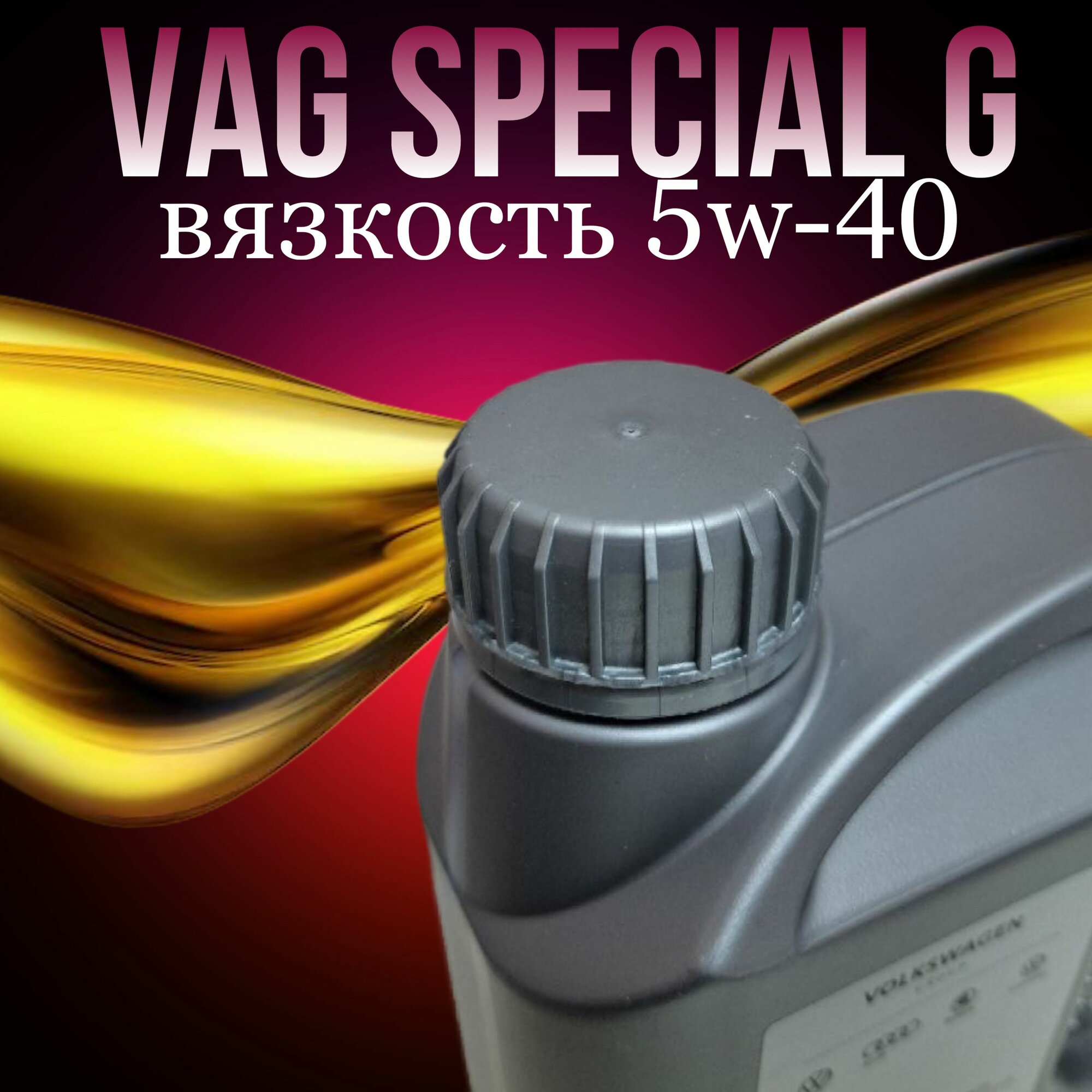 Масло моторное DDE VAG Special G GR52502M2 5W40, синтетическое, 1л — фото 1