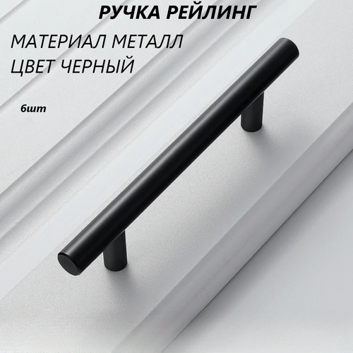 Изображение товара Ручка-рейлинг 160мм/210 мм D12черные, комплект 6шт