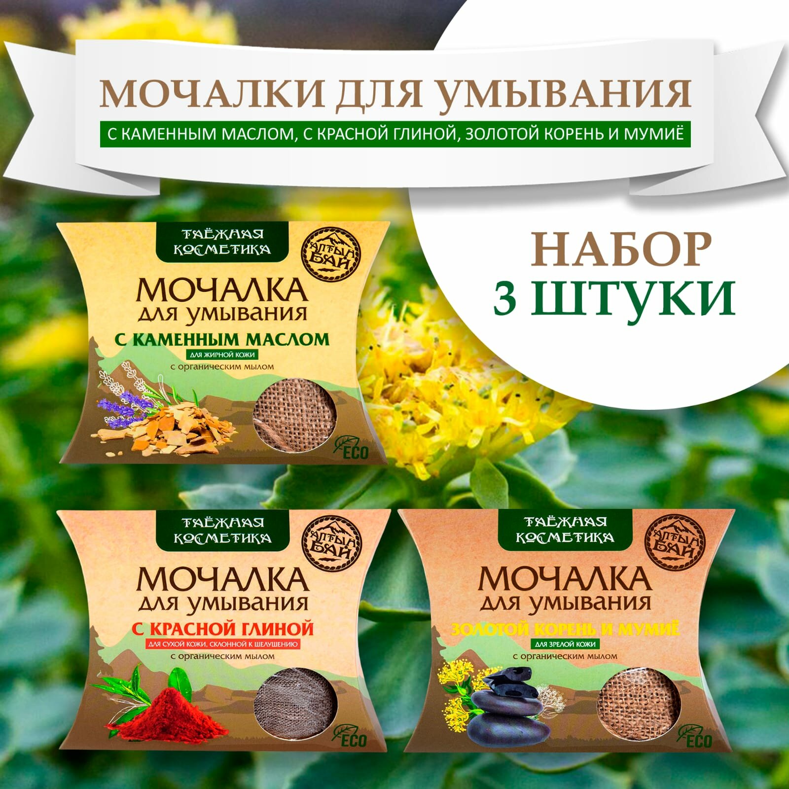 Набор льняных мочалок для умывания 3 шт х 60 гр (С каменным маслом, С красной глиной, С золотым корнем и мумие), Алтынбай