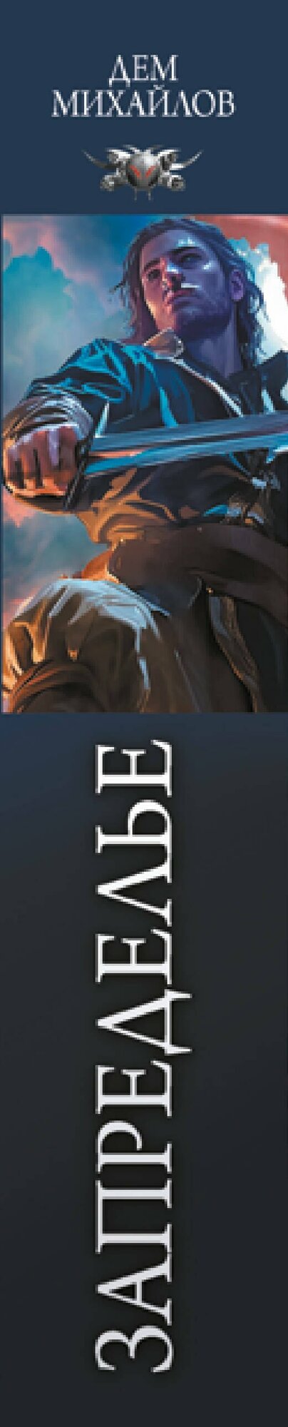 Запределье — фото 1