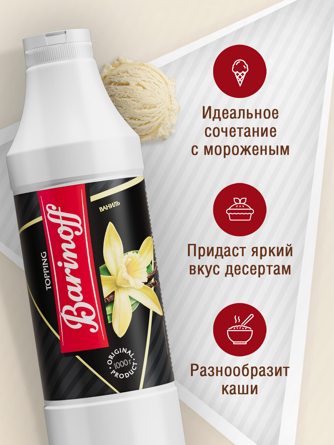 Топпинг Barinoff Ваниль (для кофе , мороженого и десертов), 1 кг — фото 1