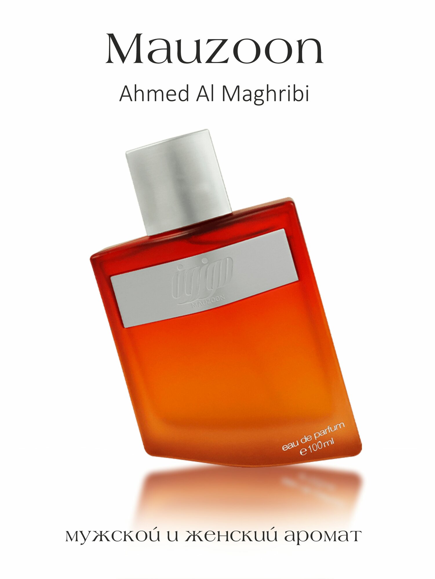 Арабский парфюм унисекс Ahmed Al Maghribi Mauzoon 100 мл