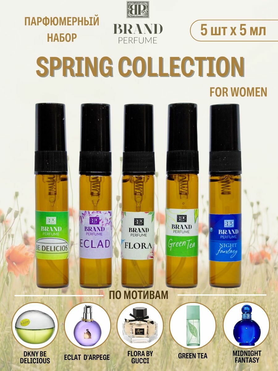 Парфюмерный набор Brand Perfume SPRING COLLECTION for Women (5 х 5 мл)