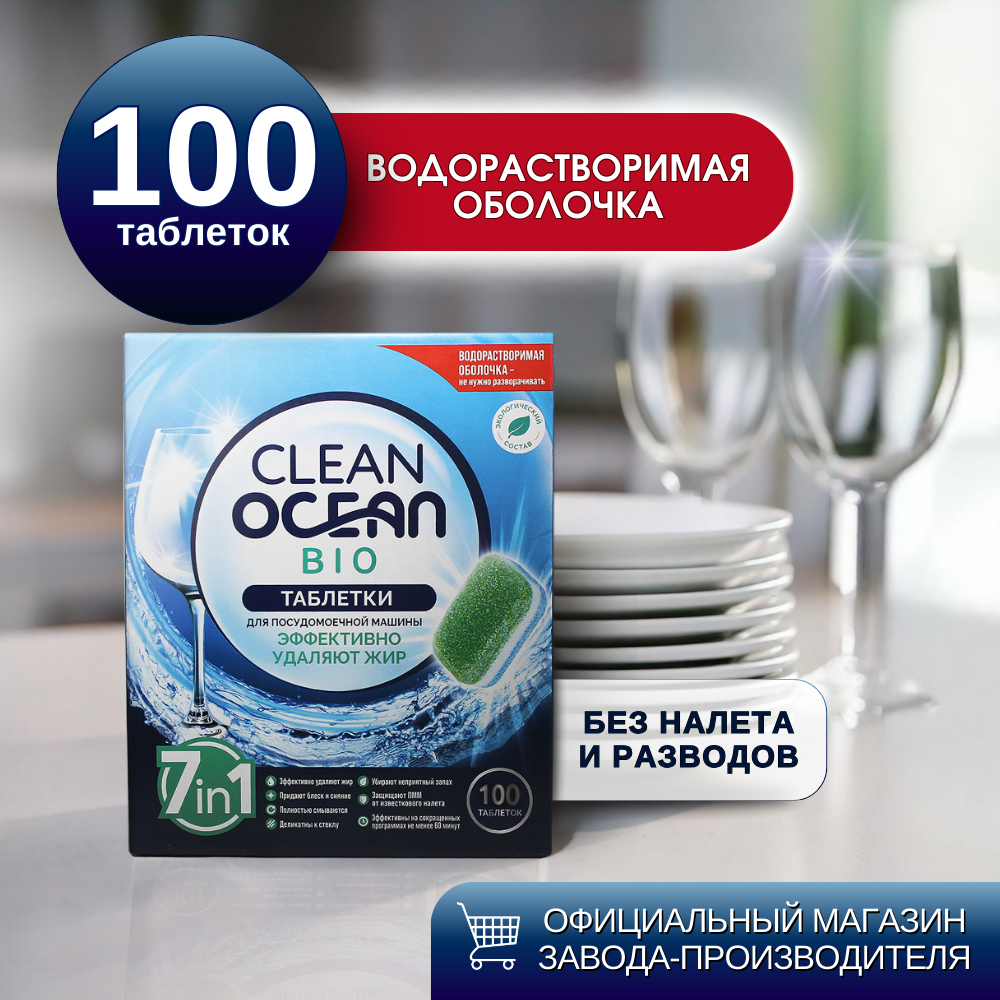 Таблетки для посудомоек Clean Ocean Bio, энзимные, 7 в 1, экологичные, 100шт