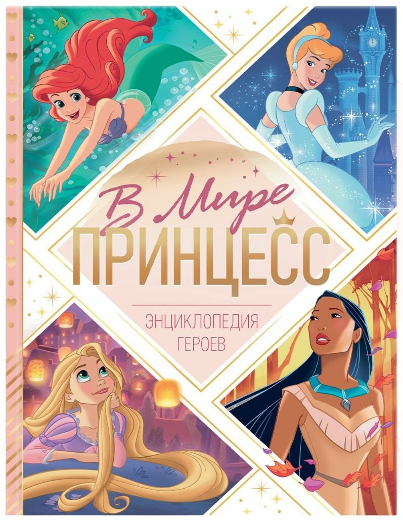 Обучающая книжка "В мире принцесс", энциклопедия для детей, книга в твердом переплете, расширяем кругозор, 48 стр.
