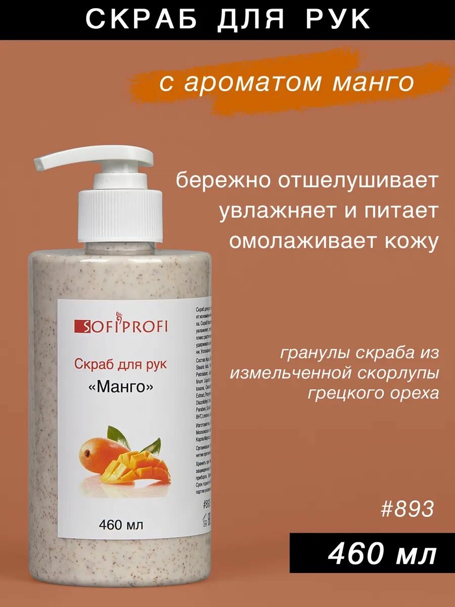 Скраб для рук Манго, 460 мл