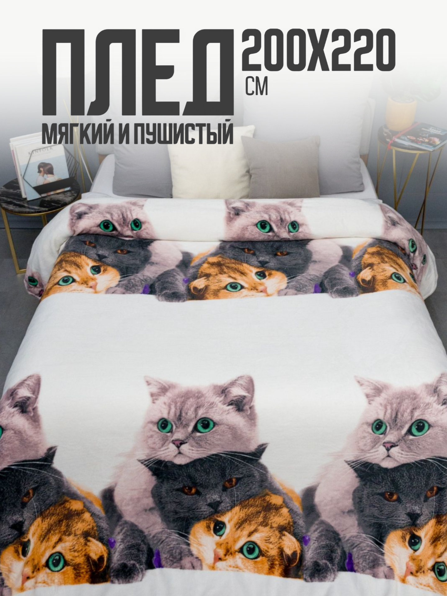 Плед 200х220 Павлина Котики на белом