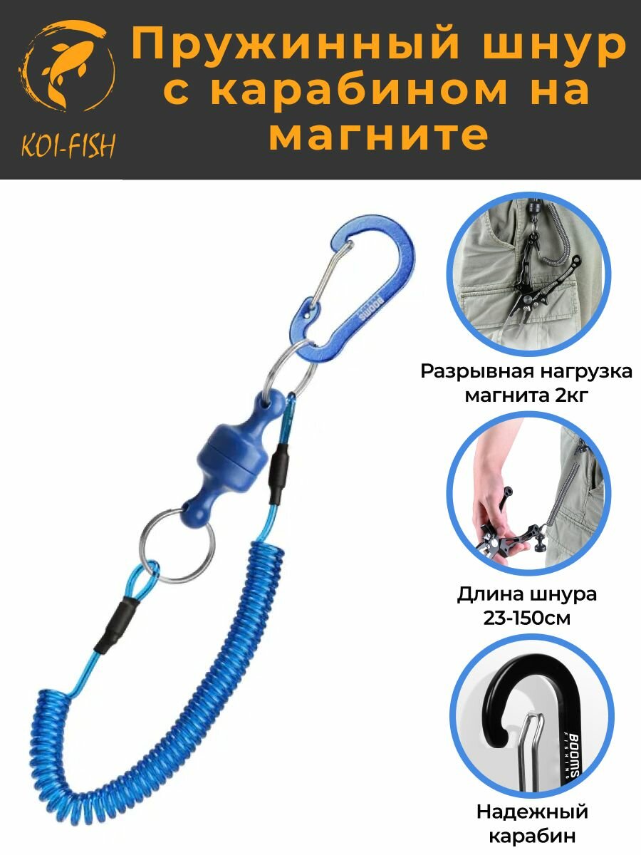 Профессиональный Пружинный шнур с карабином на магните 150 см, синий (Пружинный_шнур_магнит_Booms_синий)
