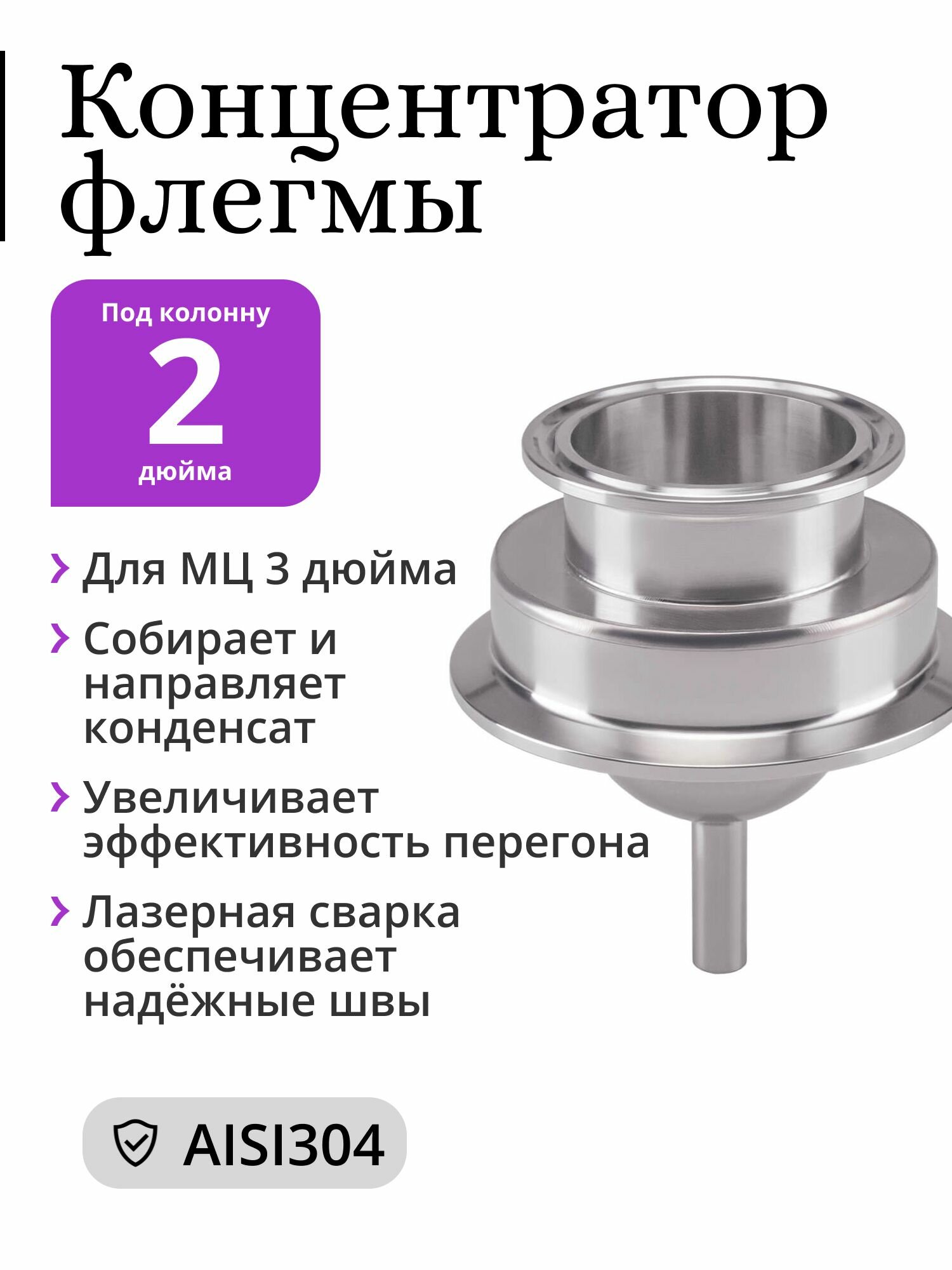 Концентратор флегмы для многотрубной царги (МЦ) 3 дюйма под кламп 2 дюйма