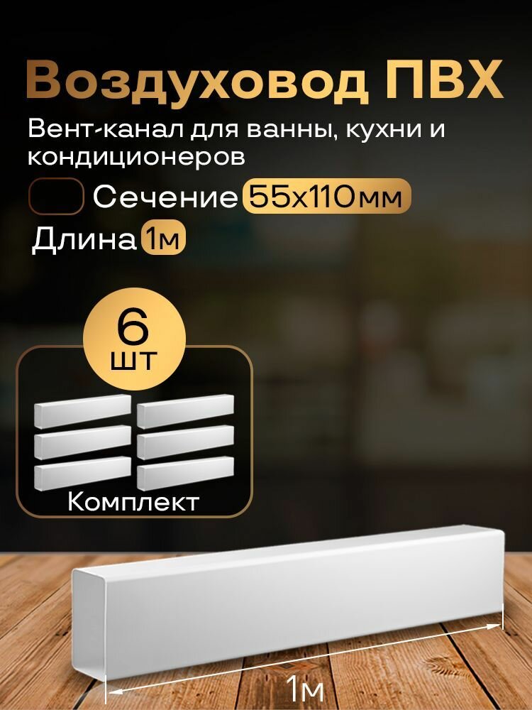 Канал вентиляционный 55 х 110 мм х 1 м плоский, 6 шт, 5010-6, белый, воздуховод, ПВХ