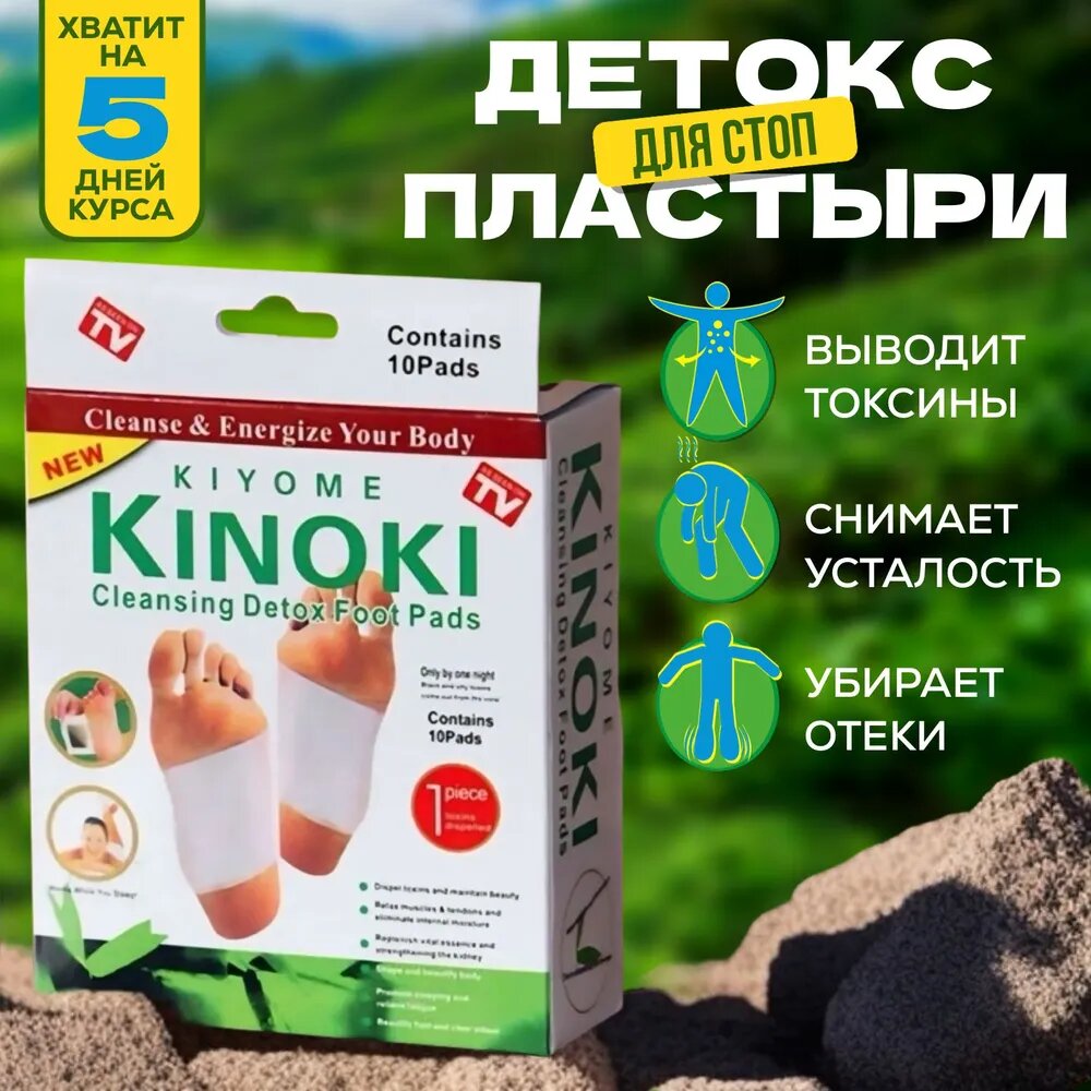 Картинки Детоксикационный китайский пластырь на стопы Киноки с турмалином для выведения токсинов Детокс для стоп 10 шт.