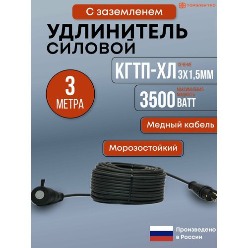 Удлинитель силовой торэлектро 3 метра КГтп-ХЛ 3х1.5мм