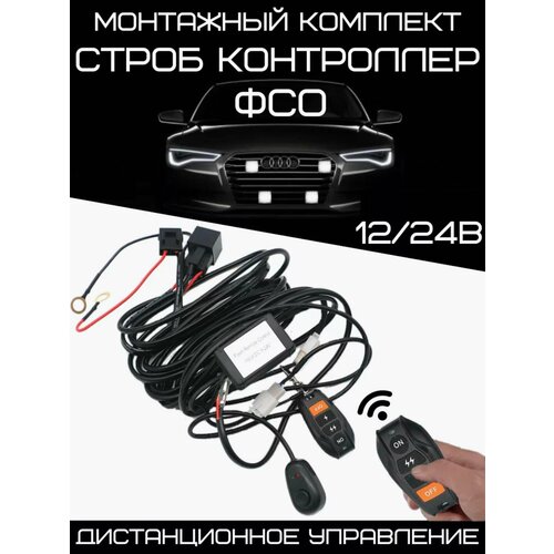Проводка с пультом для птф фар балки