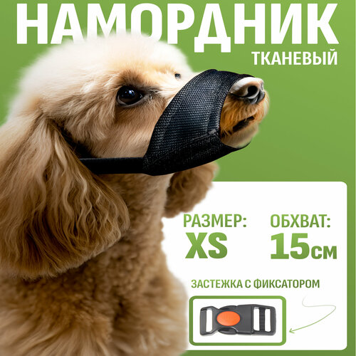 Намордник для собак мелких пород
