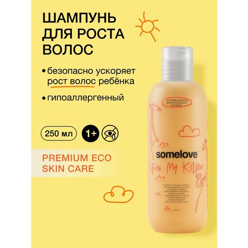 Somelove Шампунь детский для роста волос с ароматом цитрусовых для девочек и мальчиков go grow 250 мл 1990₽