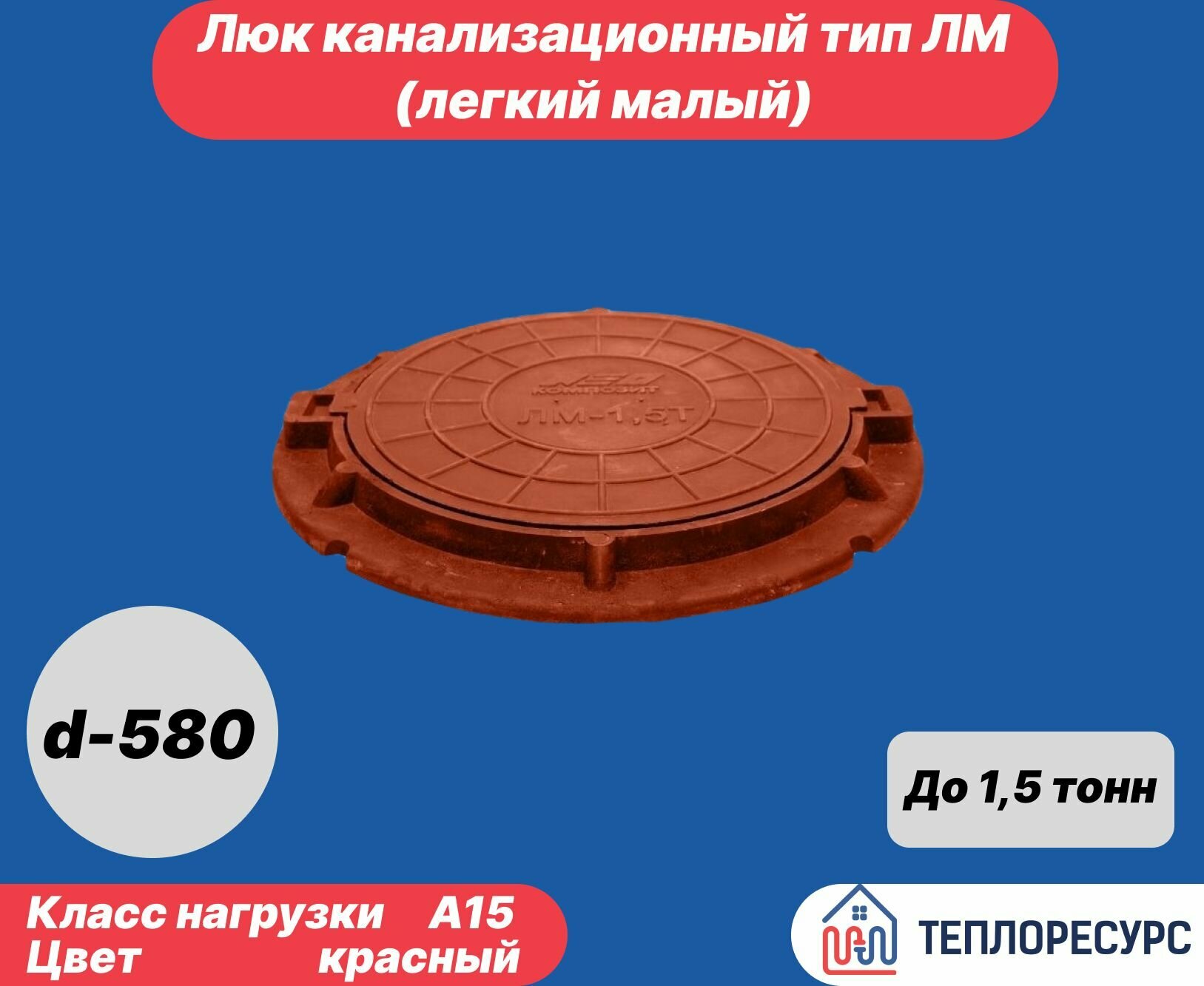 Люк канализационный садовый 580мм , до 1,5 тонн красный