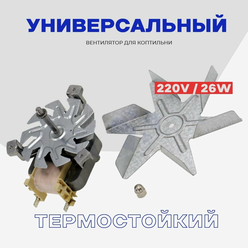 Вентилятор для коптильни в сборе / Мотор с крыльчаткой конвекции и охлаждения 26W AC 220V.