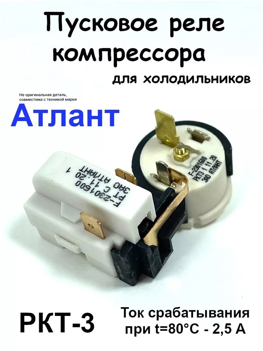 Пусковое реле для холодильника Атлант РКТ-3 / Пускозащитное реле холодильников Atlant. Универсальная запчасть для контроля температуры морозильных камер. 64114901602