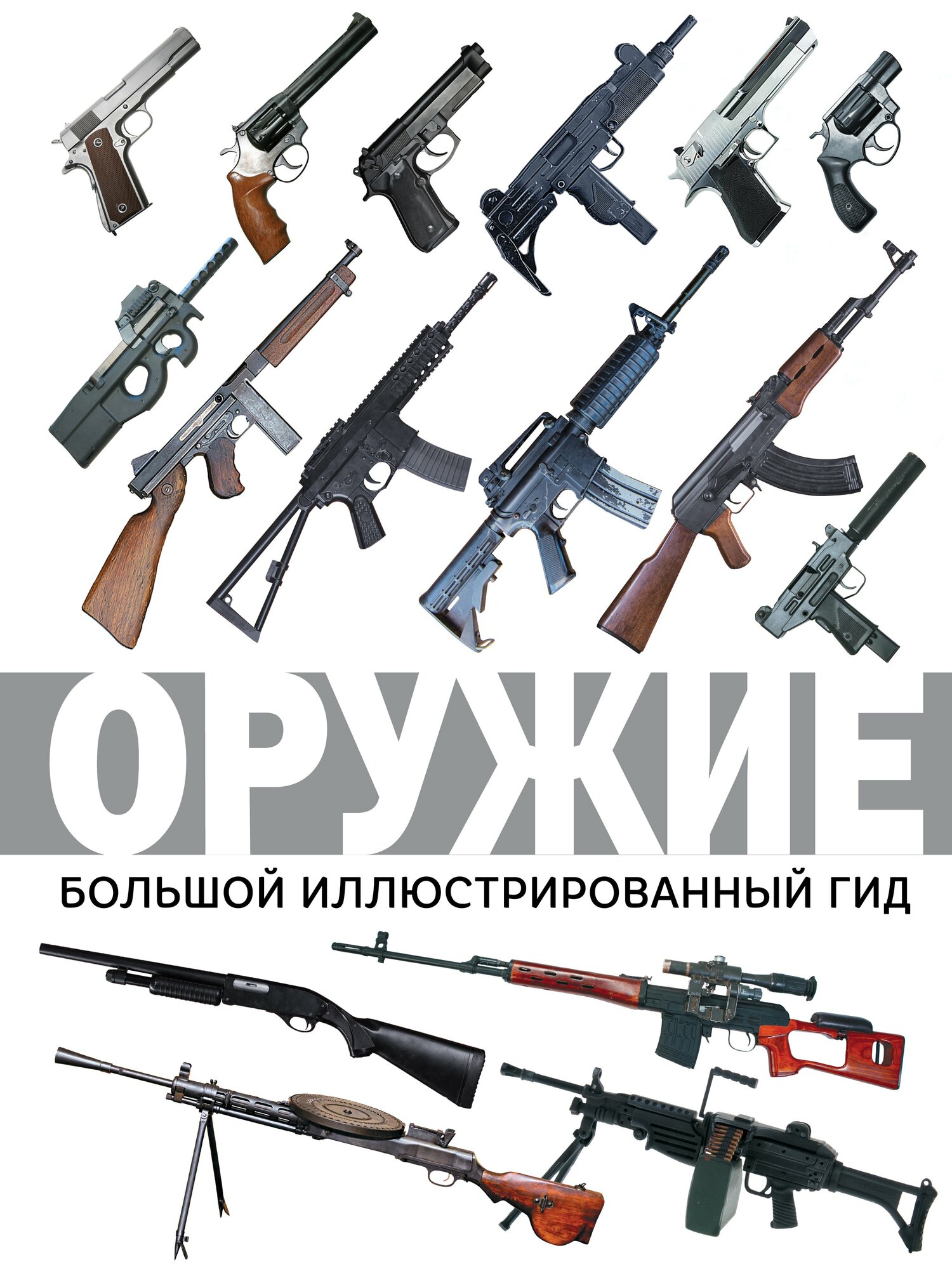 Оружие. Большой иллюстрированный гид - фото №6