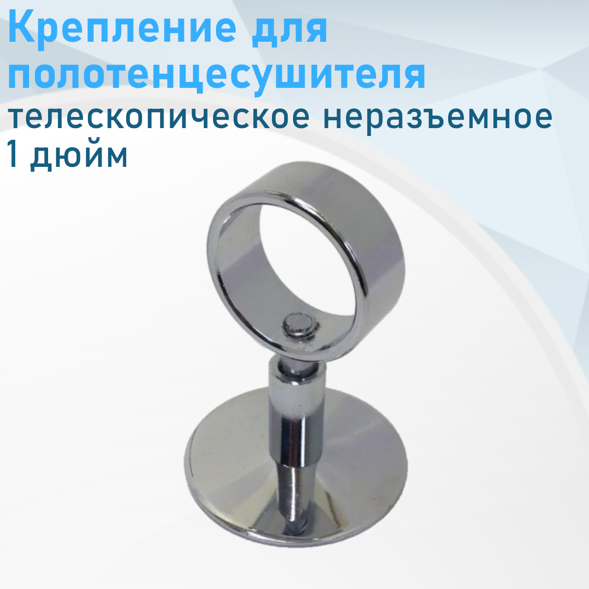 Крепление для полотенцесушителя телескопическое неразъемное 1 дюйм ст117978 е117978
