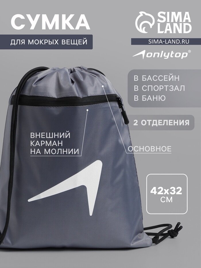 Сумка для мокрых вещей, 42*32 см, цвет графитовый