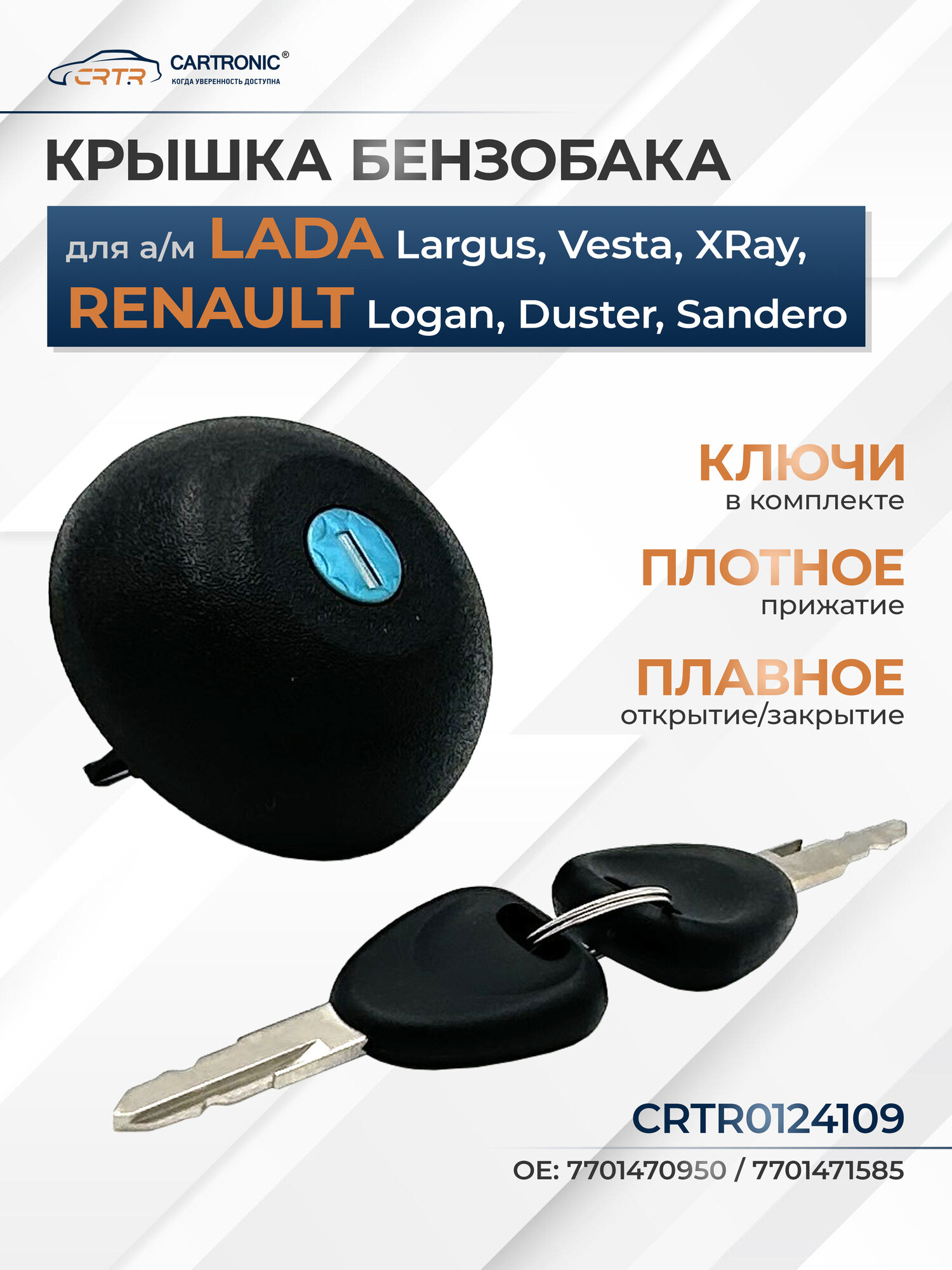 Крышка бензобака с ключом для а/м Lada Largus, Vesta, Renault Logan - CARTRONIC арт. CRTR0124109