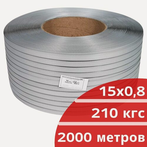 Изображение товара Стреппинг лента 15х0,8 мм, 2000 м, серая, 210 кгс, упаковочная, полипропиленовая