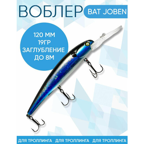 Воблер BAT Joben (Бандит) B177 120мм 19гр заглубление 8м для троллинга