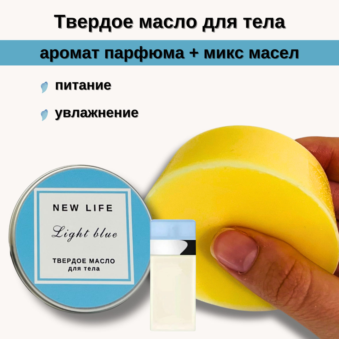 Твердое масло для тела NEW LIFE Light blue