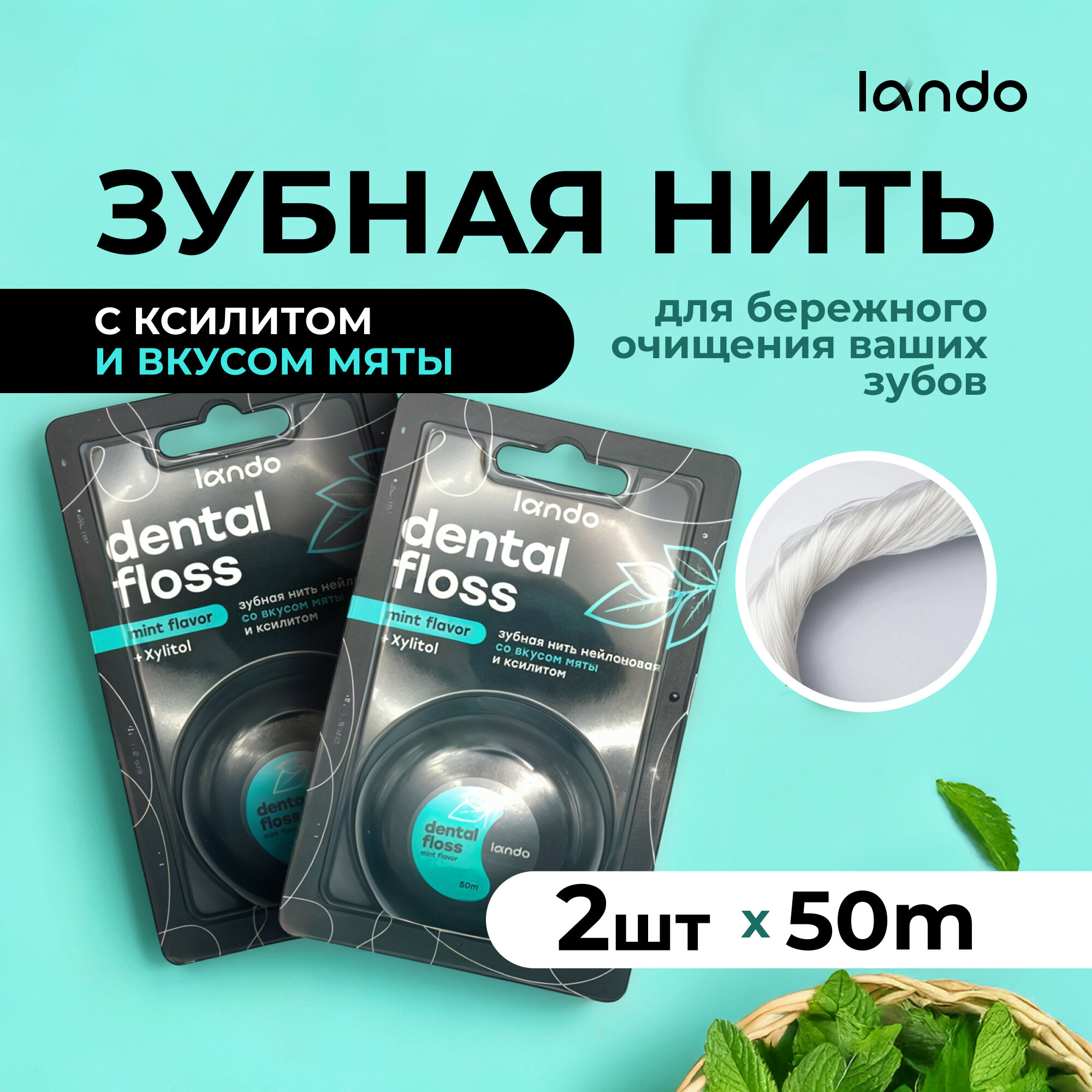 Зубная нить "Lando" со вкусом мяты и ксилитом, 2 штуки по 50 м