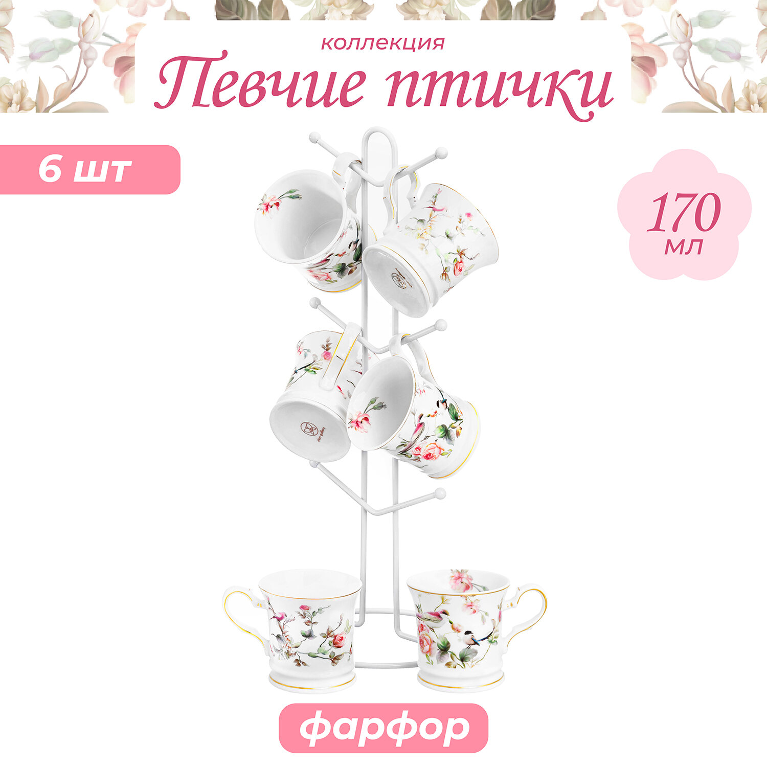 Кружка, чашка для чая, кофе 6 шт по 170 мл Elan Gallery "Певчие птички", на белой металлической подставке