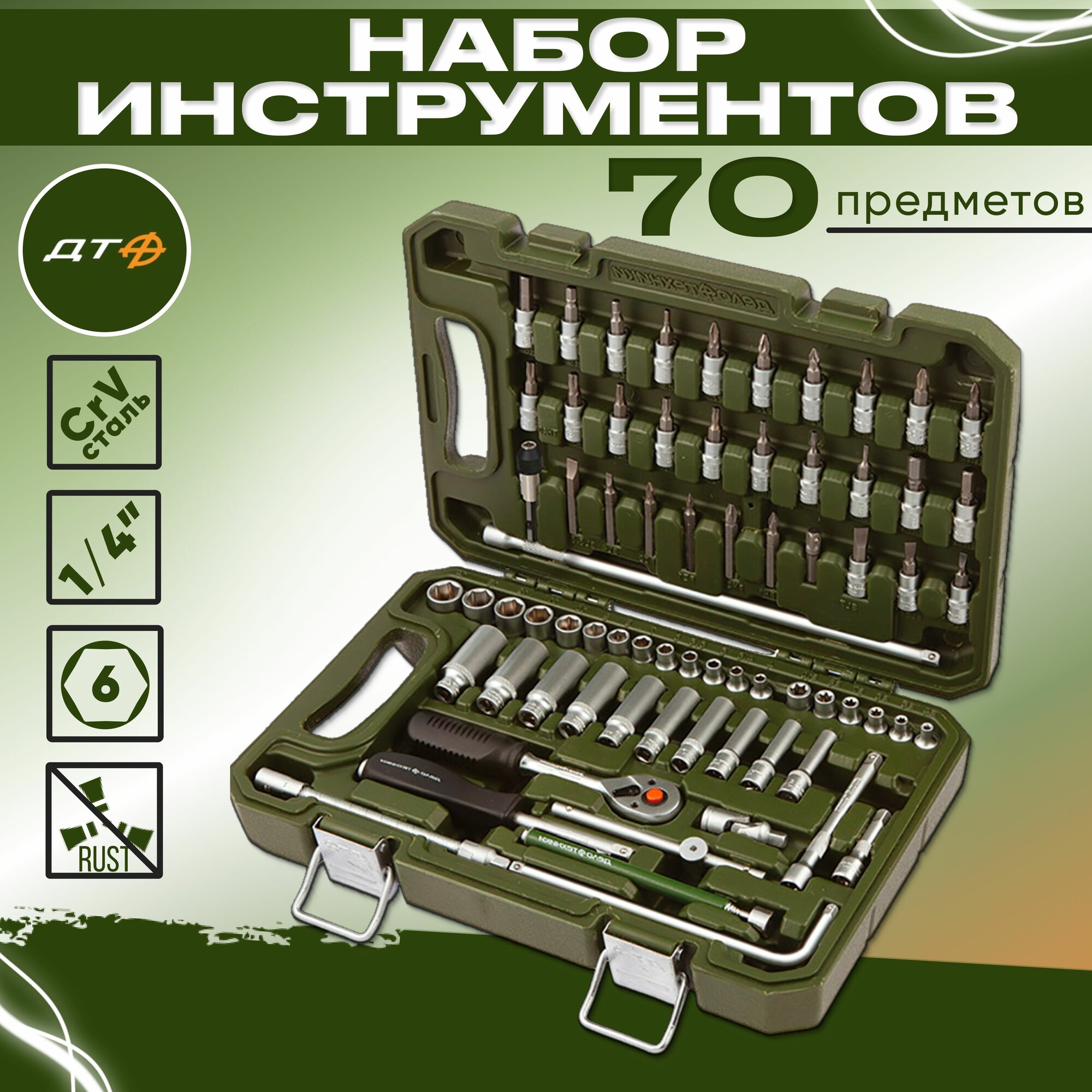 Набор инструментов для автомобиля 1/4", 70 предметов "Дело Техники" 600770