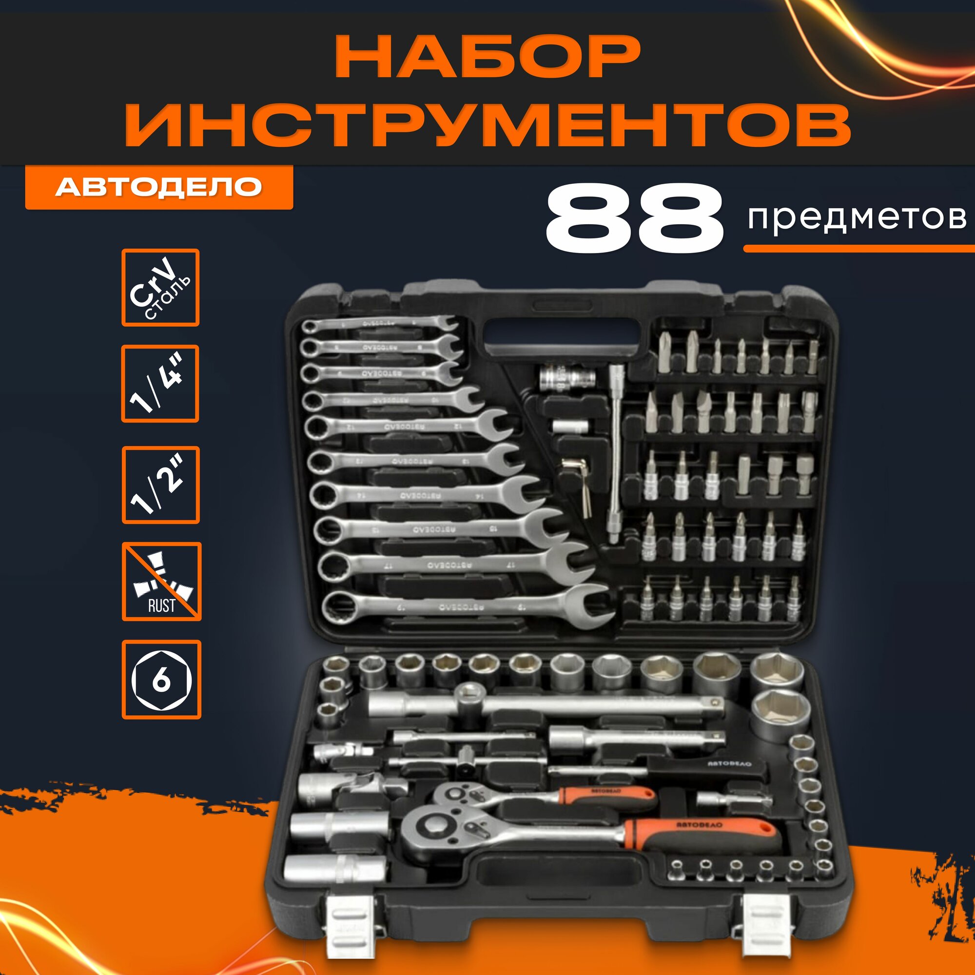 Набор инструментов для автомобиля "Автоdело" 1/2", 1/4", 88 предметов, 39883